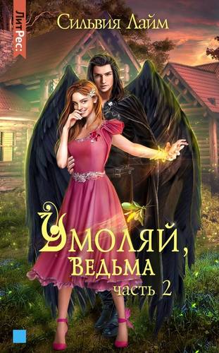 Обложка книги Умоляй, ведьма. Часть 2