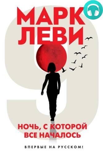 Ночь, с которой все началось Обложка Ночь, с которой все началось