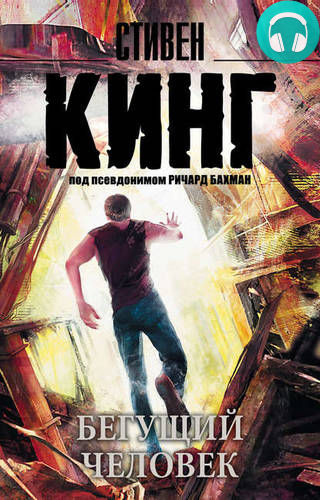 Бегущий человек Обложка Бегущий человек