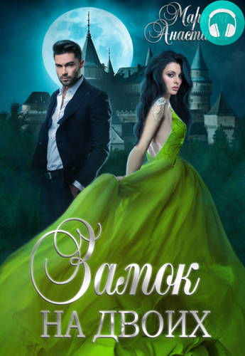 Замок на двоих Обложка Замок на двоих