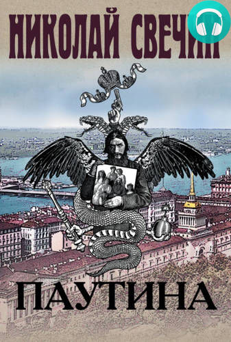 Паутина Обложка Паутина