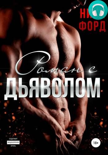 Роман с Дьяволом Обложка Роман с Дьяволом