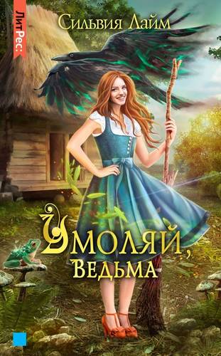 Обложка книги Умоляй, ведьма. Часть 1