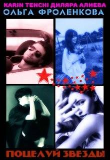 Обложка книги Поцелуй звезды