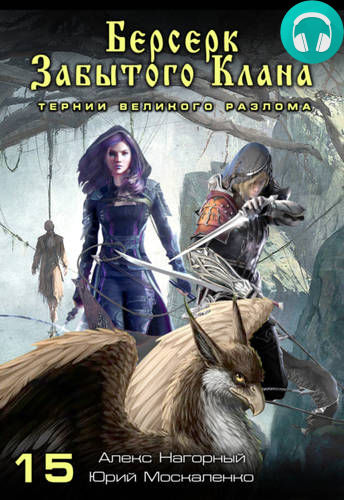 Берсерк забытого клана. Тернии Великого Разлома Обложка Берсерк забытого клана. Тернии Великого Разлома