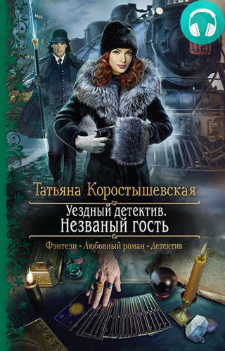 Уездный детектив. Незваный гость Обложка Уездный детектив. Незваный гость