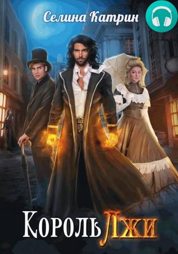 Король Лжи Обложка Король Лжи
