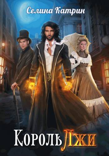 Обложка книги Король Лжи