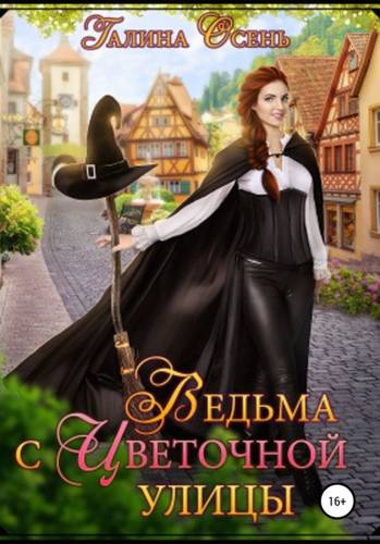 Обложка книги Ведьма с Цветочной улицы