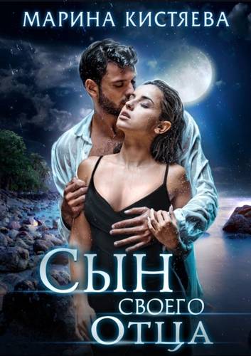 Обложка книги Сын своего отца