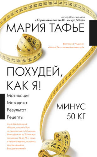 Обложка книги Похудей, как я! Минус 50 кг. Хорошеем после 40