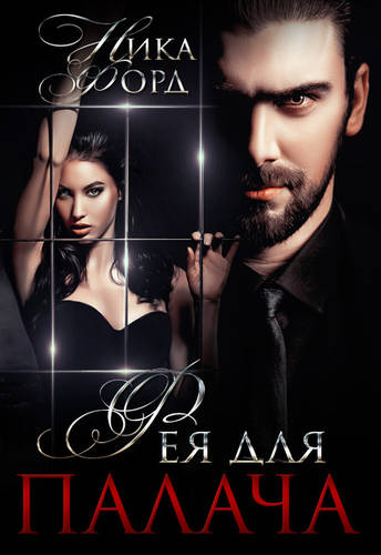 Обложка книги Фея для Палача