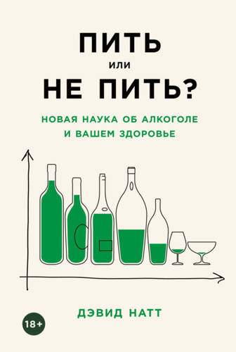 Обложка книги Пить или не пить? Новая наука об алкоголе и вашем здоровье