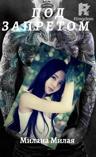 Обложка книги Под запретом