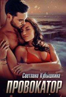 Обложка книги Провокатор