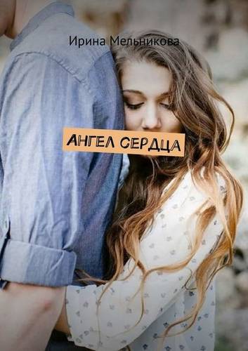 Обложка книги Ангел сердца