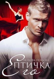 Обложка книги Его птичка