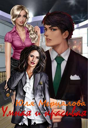 Обложка книги Умная и красивая