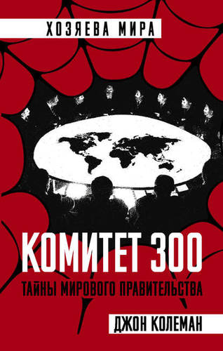 Обложка книги Комитет 300