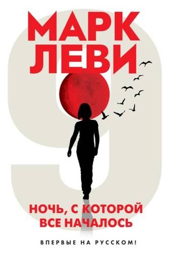 Обложка книги Ночь, с которой все началось