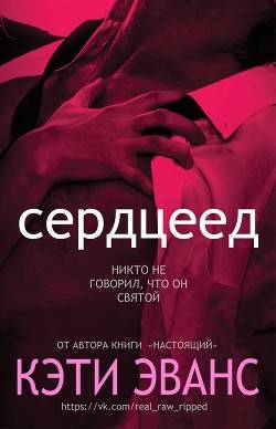Обложка книги Сердцеед