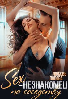 Обложка книги Секс-незнакомец по соседству