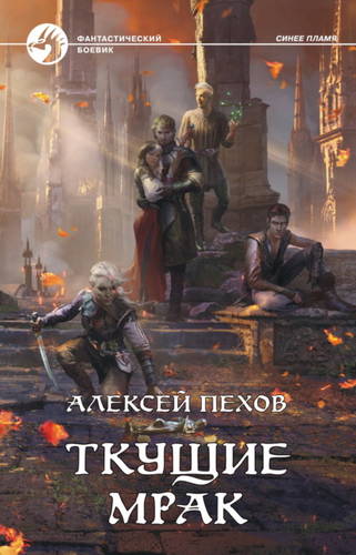 Обложка книги Ткущие мрак