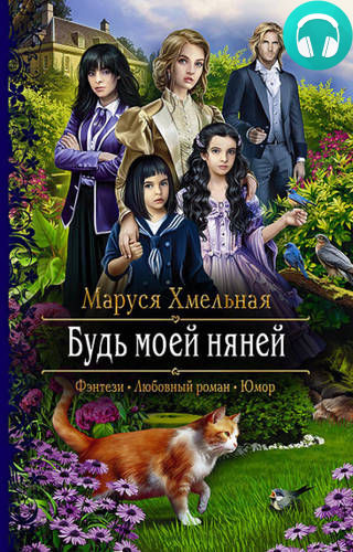 Будь моей няней Обложка Будь моей няней