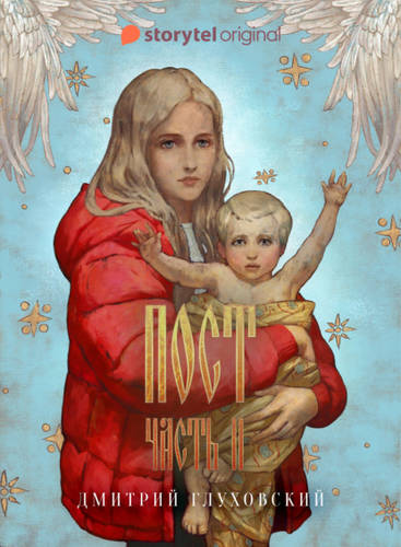 Обложка книги Пост 2. Спастись и сохранить