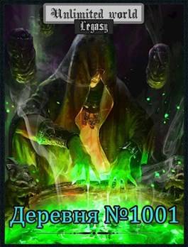 Обложка книги Безграничный мир 15. Деревня №1001