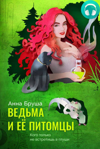 Ведьма и ее питомцы Обложка Ведьма и ее питомцы