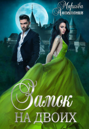 Обложка книги Замок на двоих