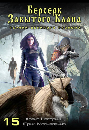 Обложка книги Берсерк забытого клана. Тернии Великого Разлома