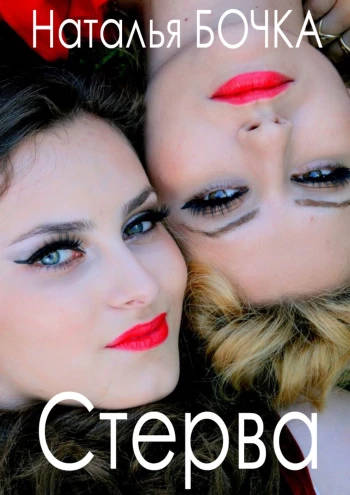 Обложка книги Стерва