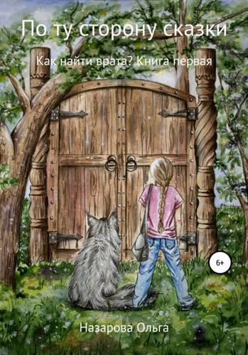 Обложка книги По ту сторону сказки. Как найти врата?
