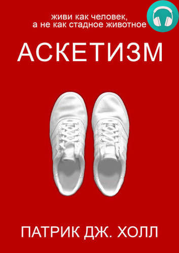 Аскетизм Обложка Аскетизм
