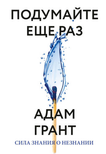 Обложка книги Подумайте еще раз. Сила знания о незнании