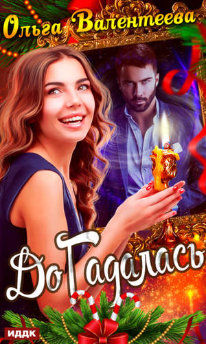 Обложка книги ДоГадалась