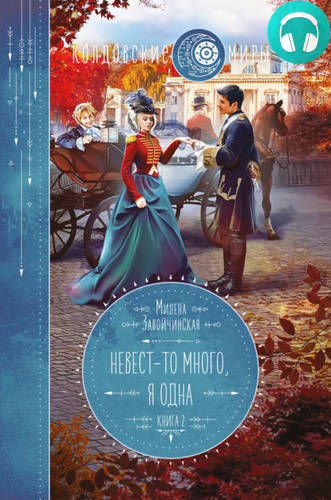 Невест так много 2 Обложка Невест так много 2