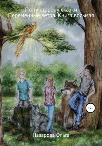 Обложка книги По ту сторону сказки. Переменные ветра