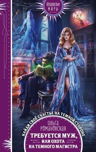 Обложка книги Требуется муж, или Охота на темного магистра