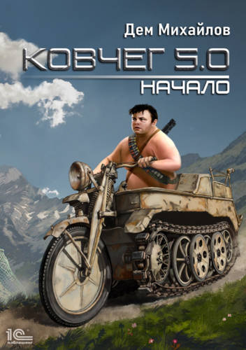 Обложка книги Ковчег 5.0. Начало