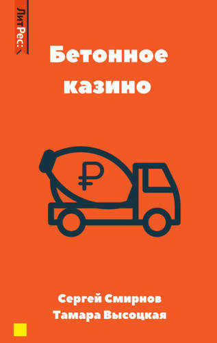 Обложка книги Бетонное казино