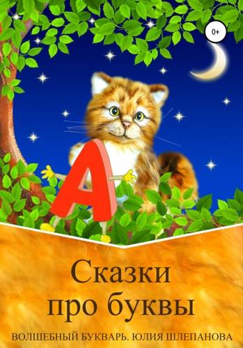 Обложка книги Сказки про буквы. Волшебный букварь