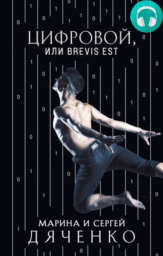 Цифровой, или Brevis est Обложка Цифровой, или Brevis est