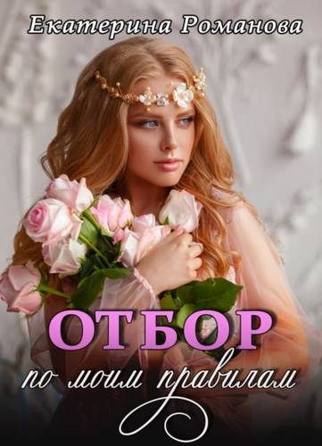 Обложка книги Отбор по моим правилам