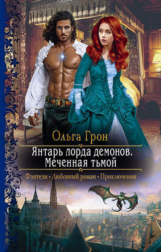 Обложка книги Янтарь лорда демонов. Меченная тьмой