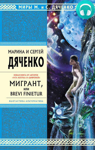 Мигрант, или Brevi finietur Обложка Мигрант, или Brevi finietur