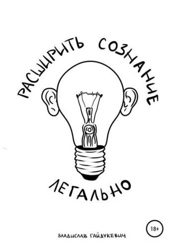 Обложка книги Расширить сознание легально