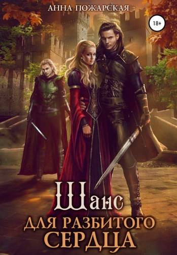 Обложка книги Шанс для разбитого сердца